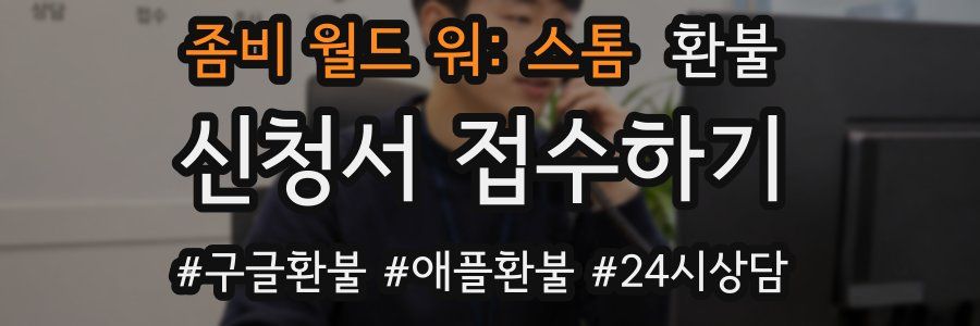좀비 월드 워: 스톰 환불