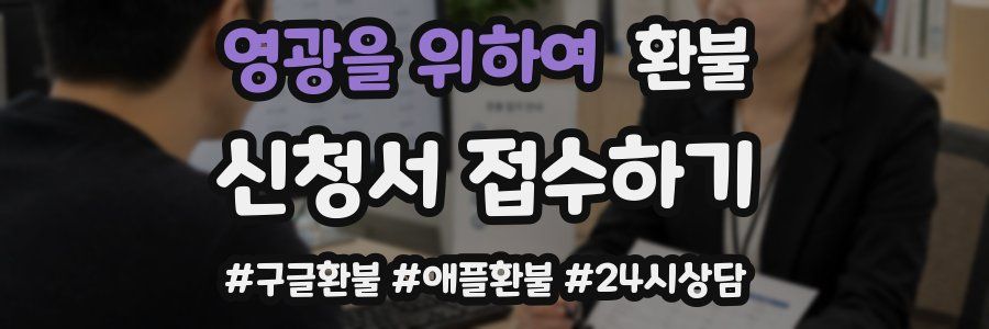 영광을 위하여 환불