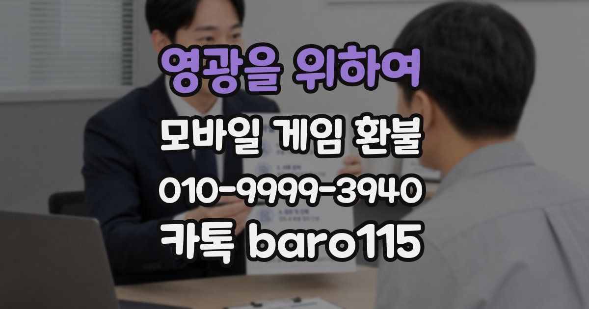 영광을 위하여 환불