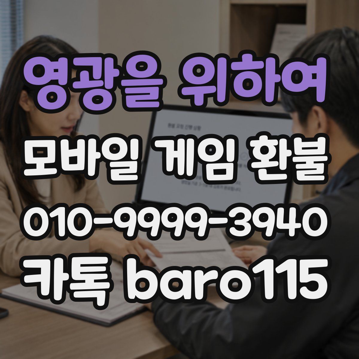 영광을 위하여 환불