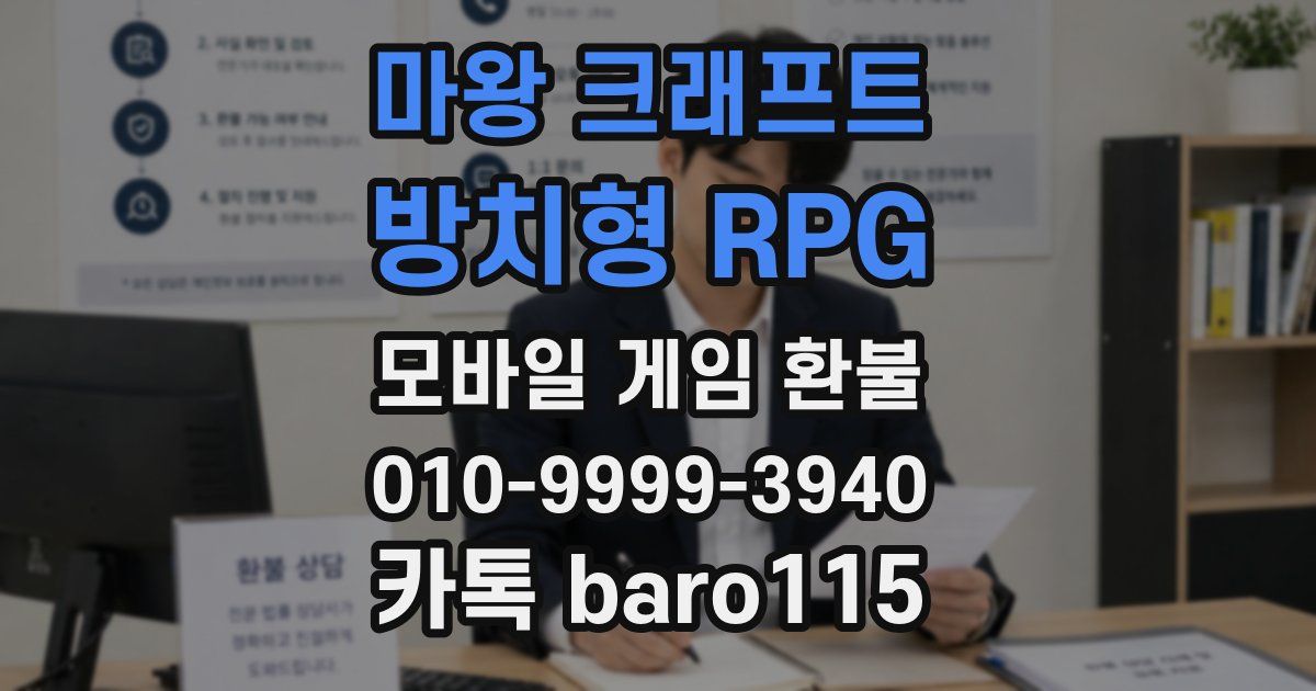 마왕 크래프트 : 방치형 RPG 환불