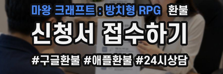 마왕 크래프트 : 방치형 RPG 환불