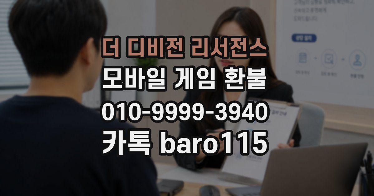 더 디비전 리서전스 환불