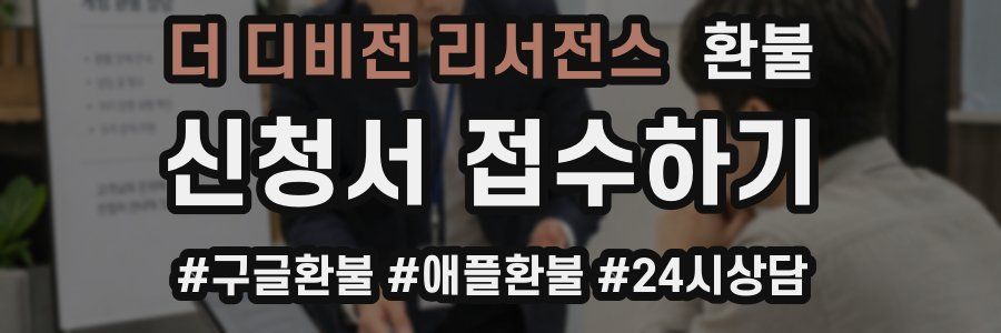 더 디비전 리서전스 환불