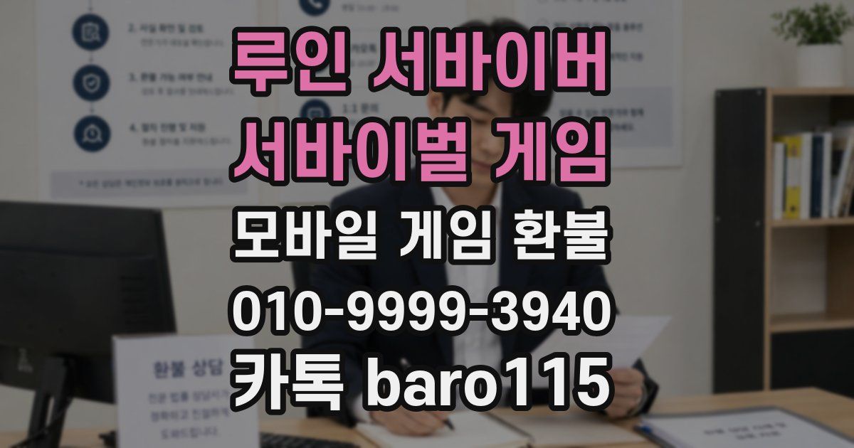루인 서바이버 서바이벌 게임 환불