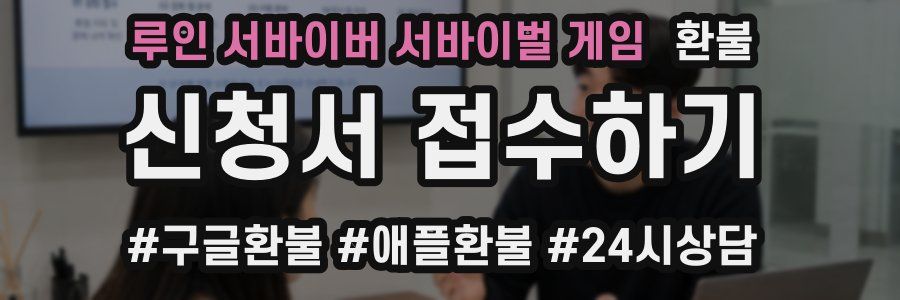 루인 서바이버 서바이벌 게임 환불