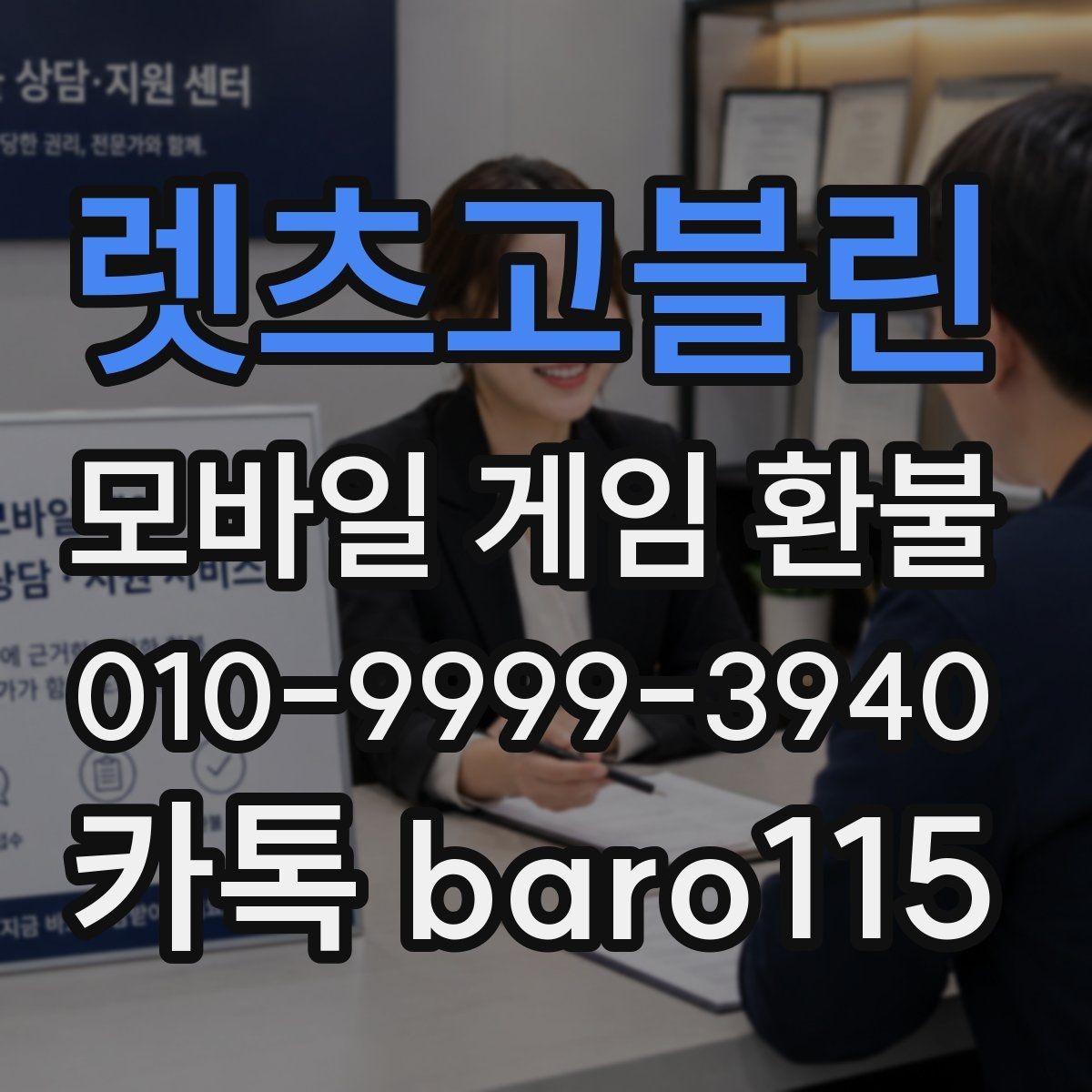 렛츠고블린 환불 직접 신청과 대행 접수는 어떻게 다를까