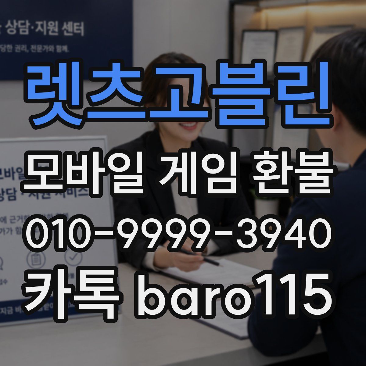 렛츠고블린 환불