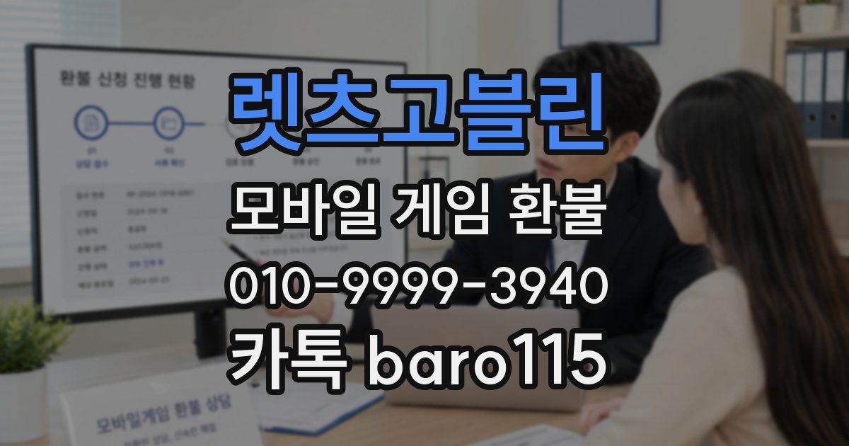 렛츠고블린 환불
