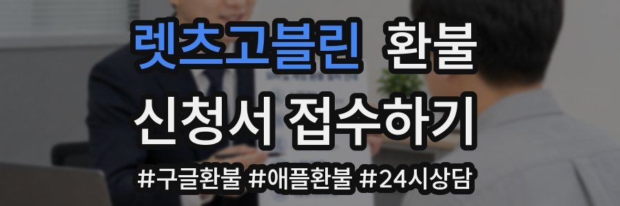 렛츠고블린 환불