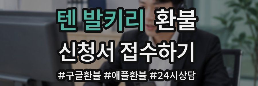 텐 발키리 환불