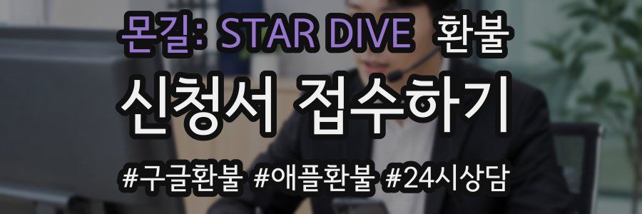 몬길: STAR DIVE 환불