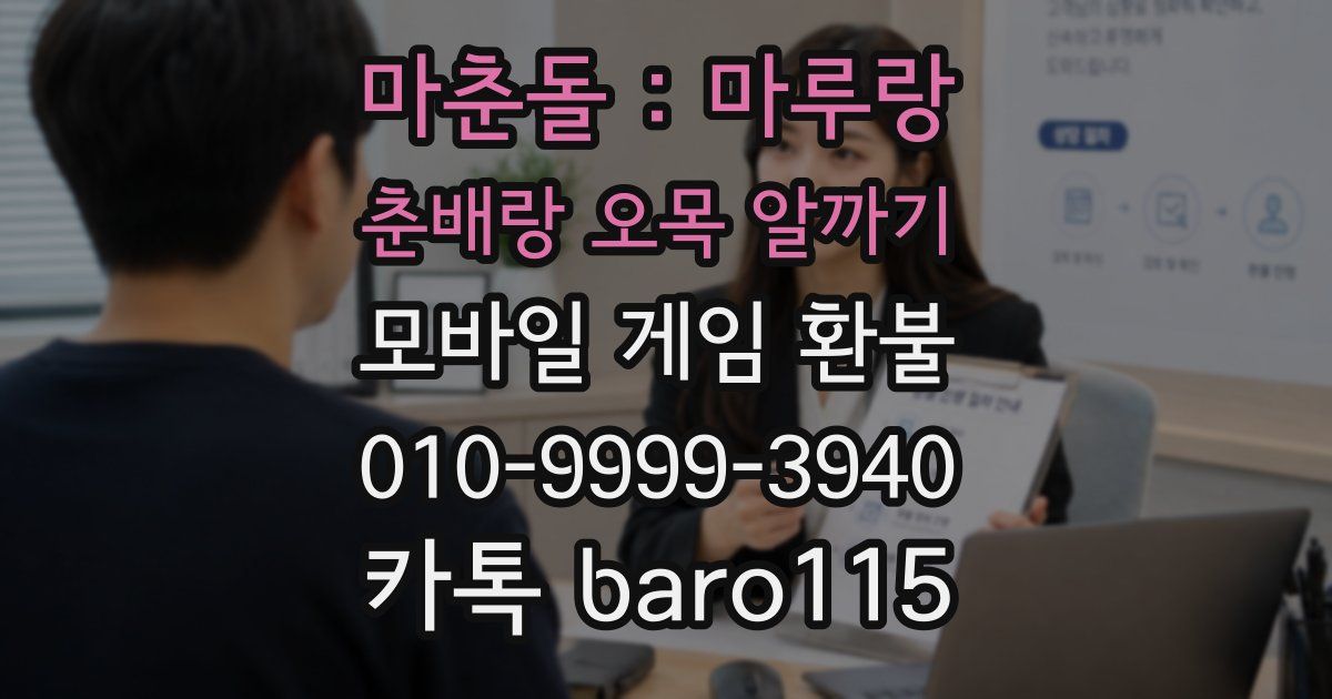마춘돌 : 마루랑 춘배랑 오목 알까기 환불
