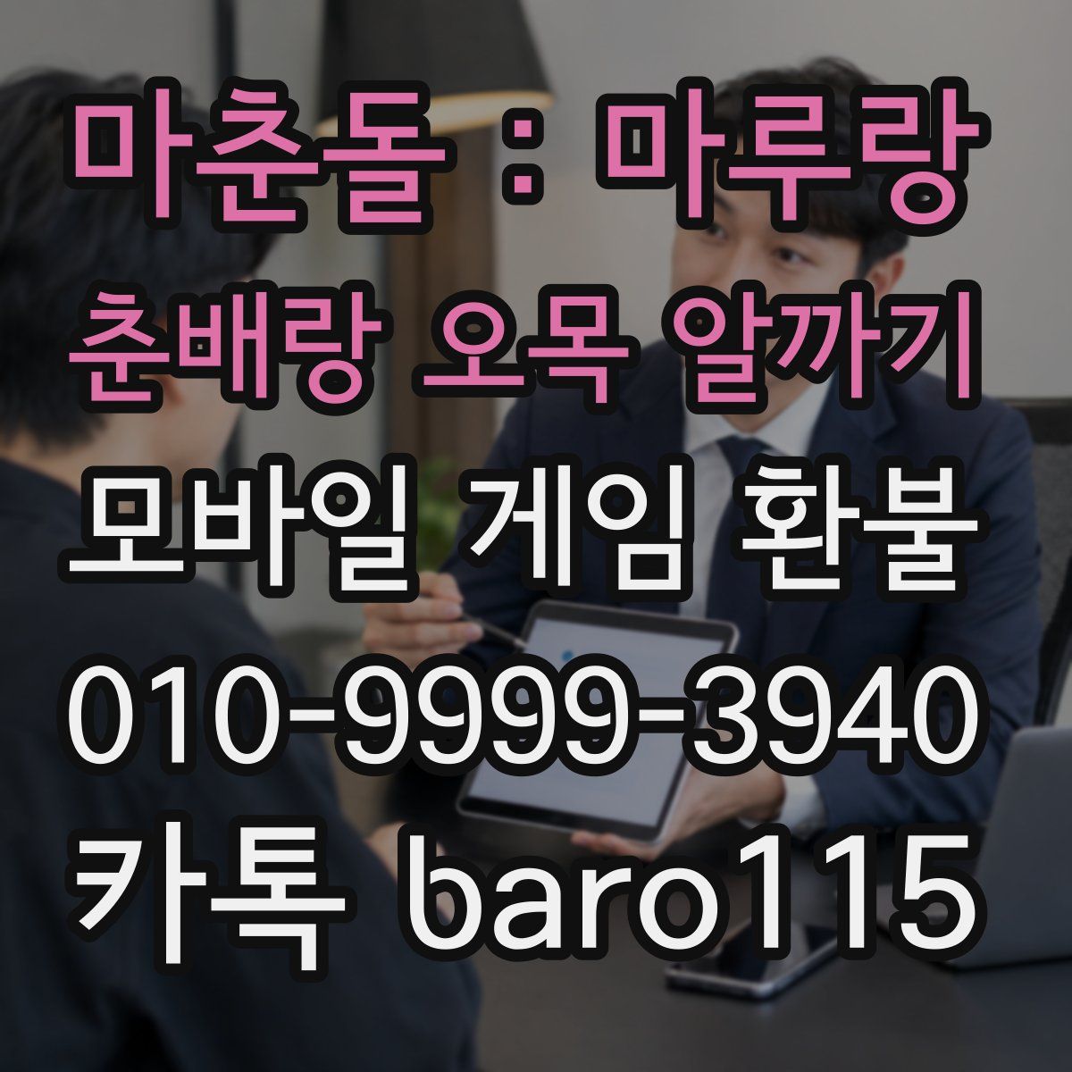 마춘돌 : 마루랑 춘배랑 오목 알까기 환불