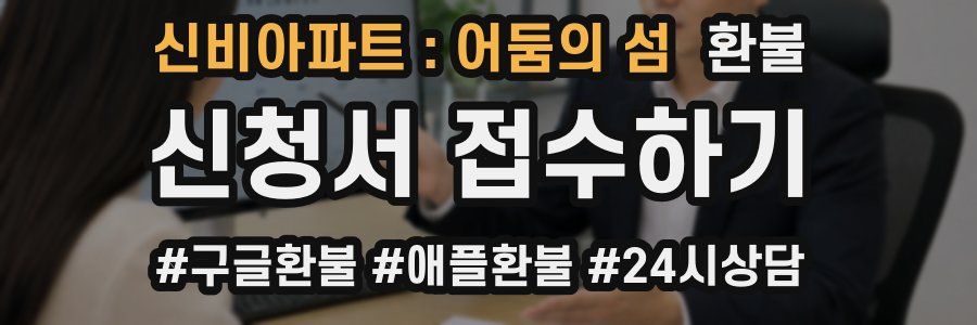 신비아파트 : 어둠의 섬 환불