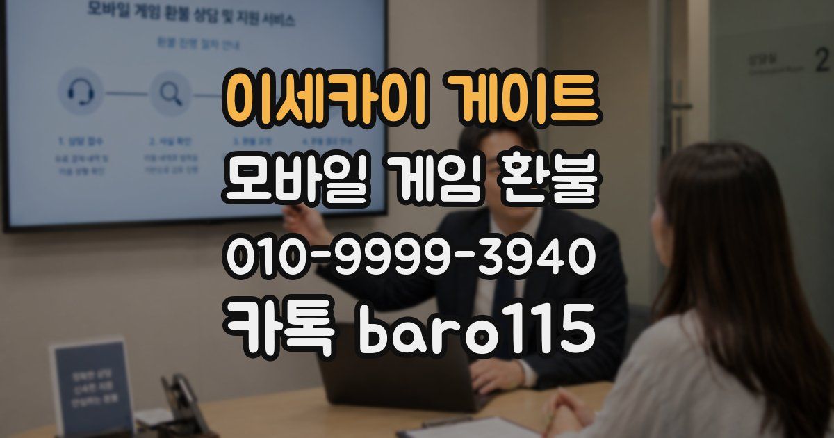 이세카이 게이트 환불