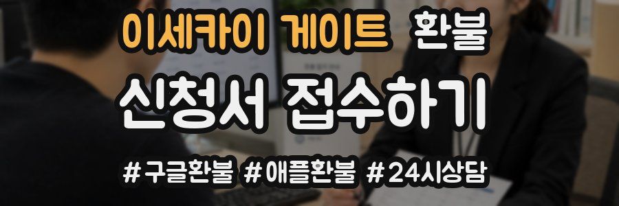 이세카이 게이트 환불
