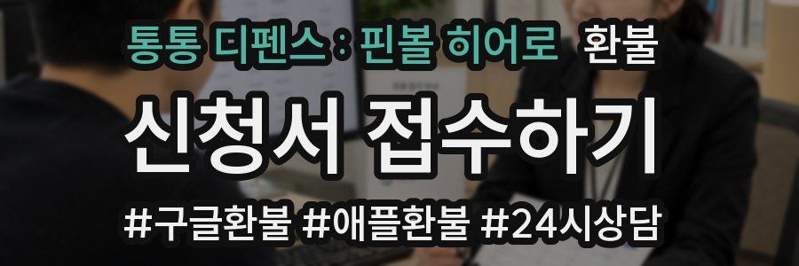 통통 디펜스 : 핀볼 히어로 환불