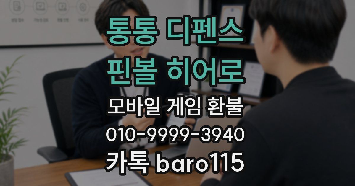 통통 디펜스 : 핀볼 히어로 환불