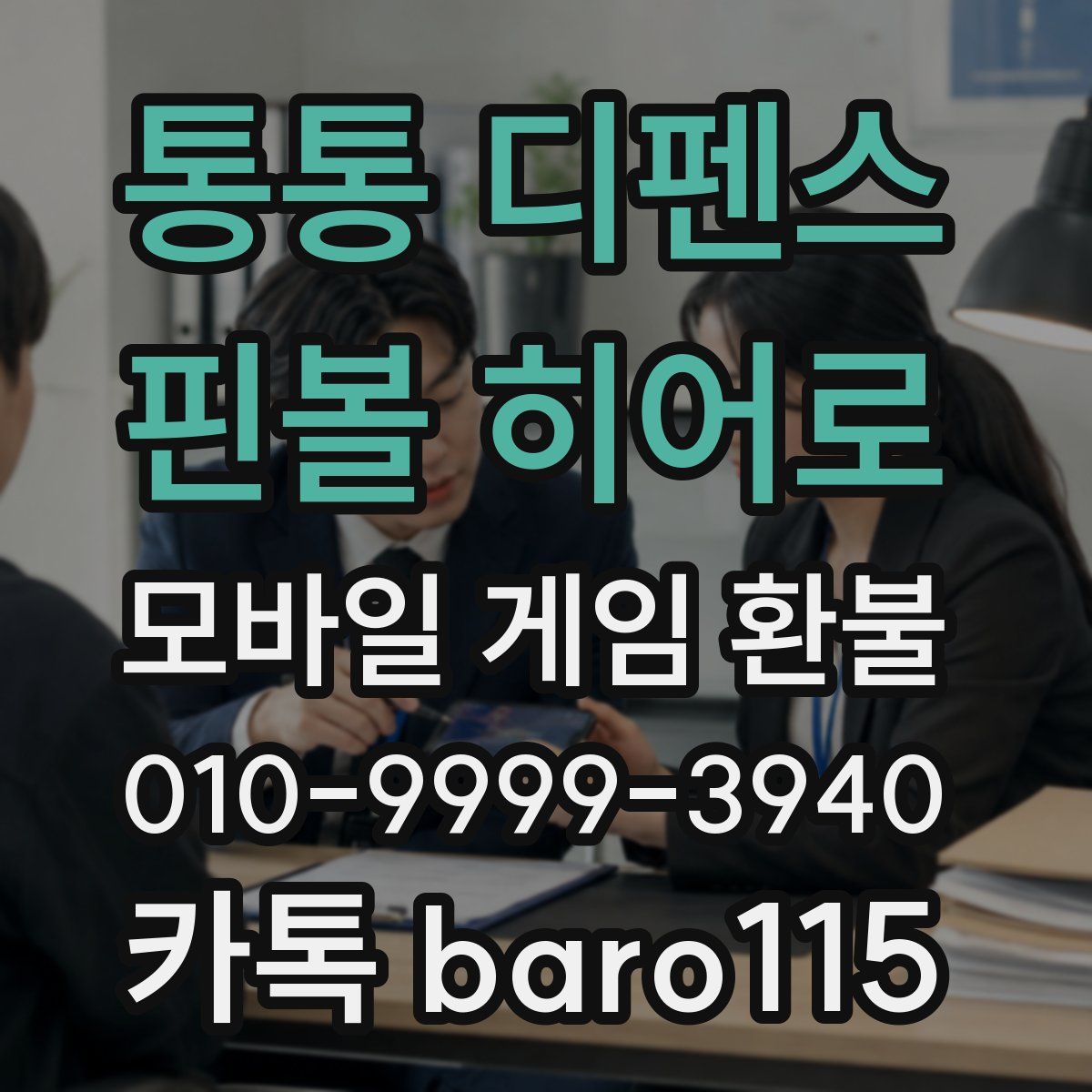 통통 디펜스 : 핀볼 히어로 환불