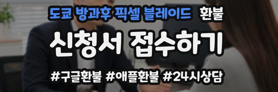 도쿄 방과후 픽셀 블레이드 환불