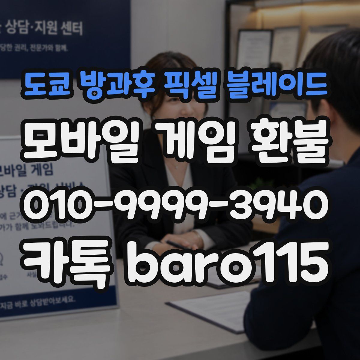 도쿄 방과후 픽셀 블레이드 환불