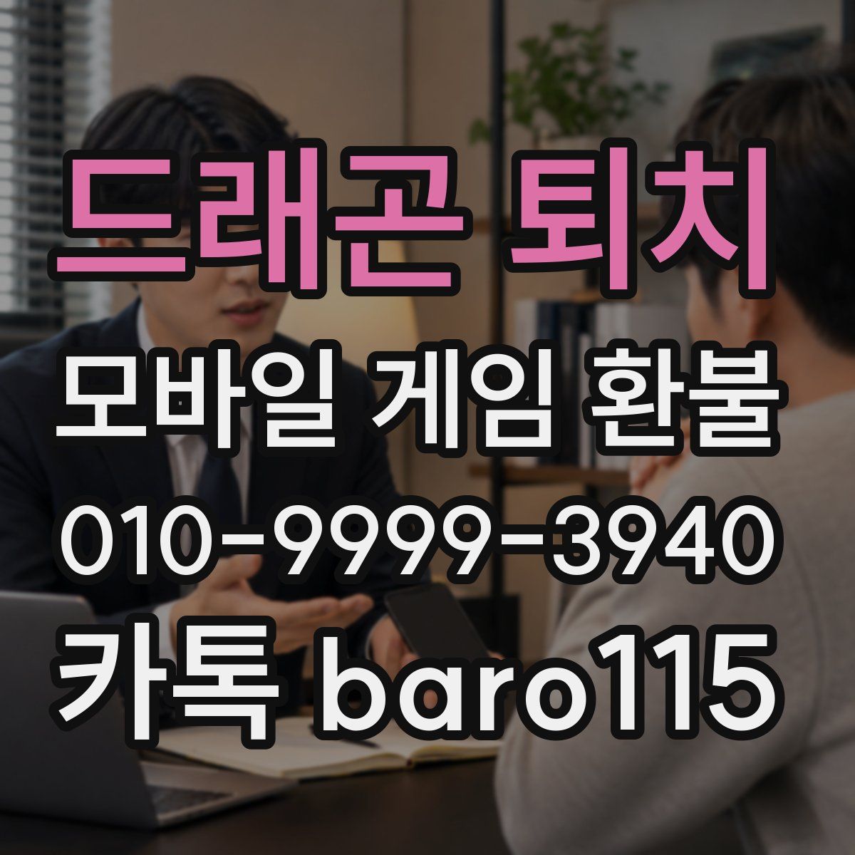 드래곤 퇴치 환불