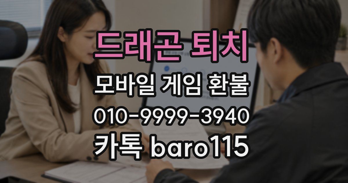 드래곤 퇴치 환불