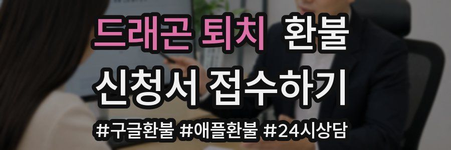 드래곤 퇴치 환불