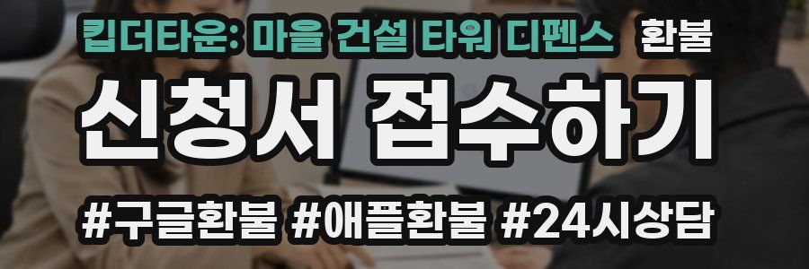 킵더타운: 마을 건설 타워 디펜스 환불