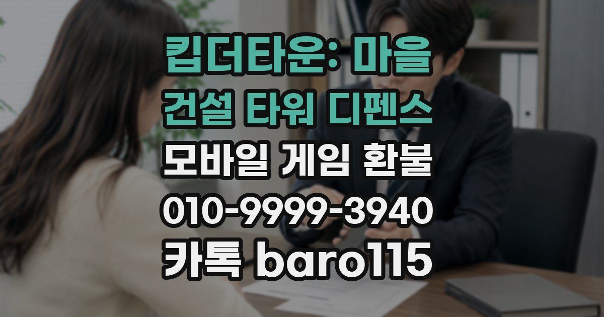킵더타운: 마을 건설 타워 디펜스 환불