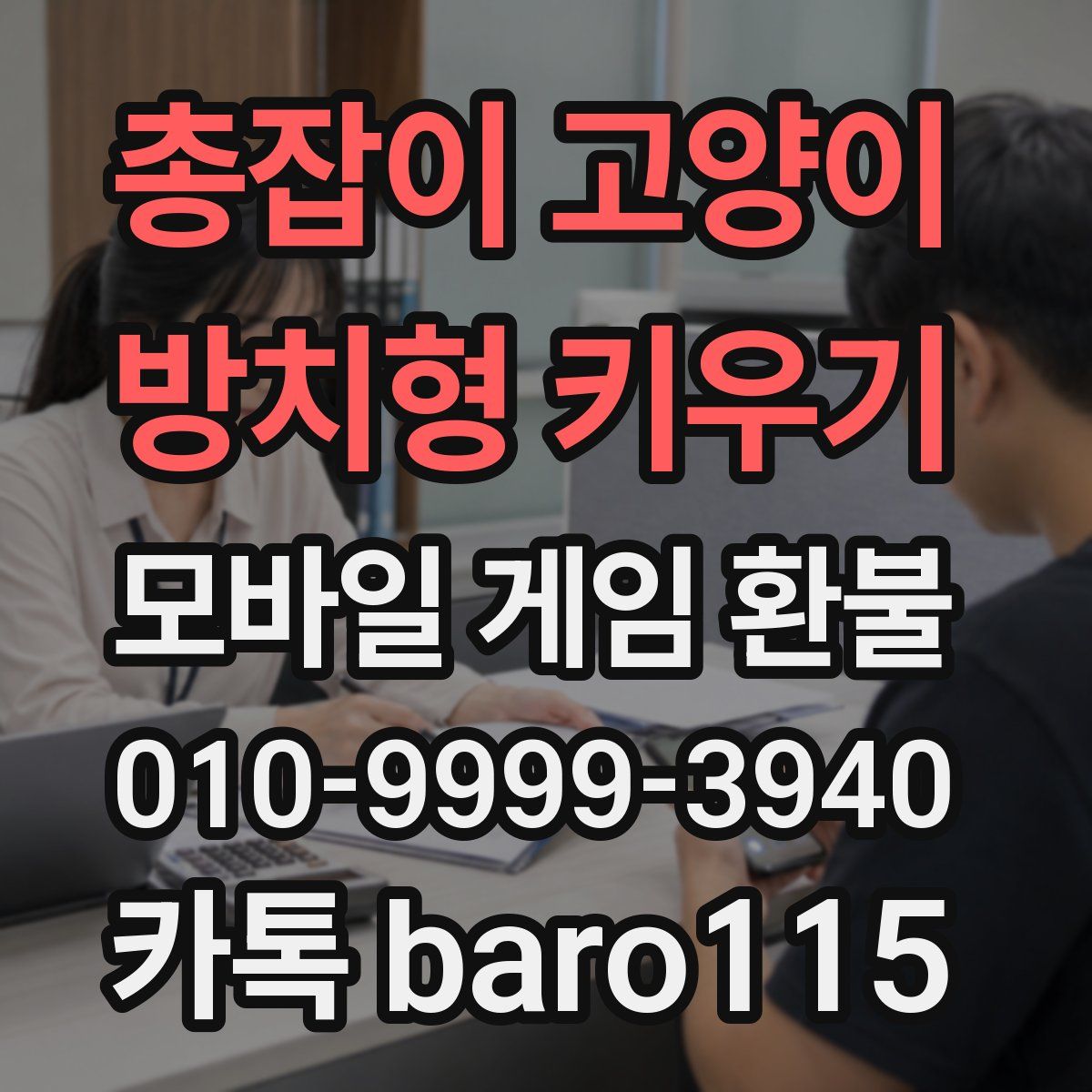 총잡이 고양이 - 방치형 키우기 환불
