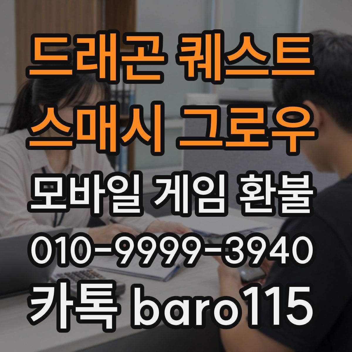 드래곤 퀘스트 스매시 그로우 환불