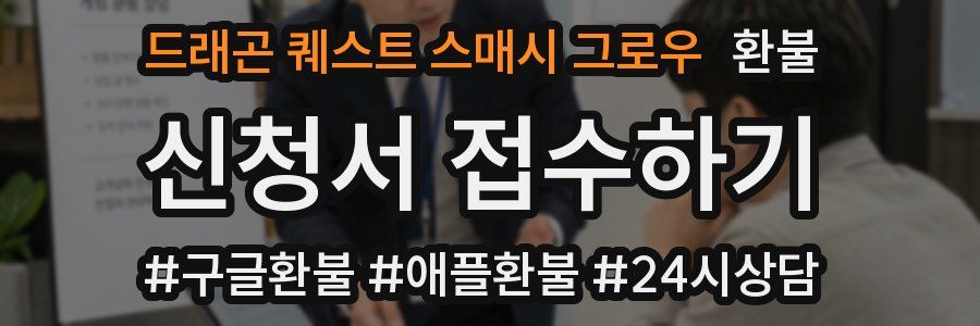 드래곤 퀘스트 스매시 그로우 환불