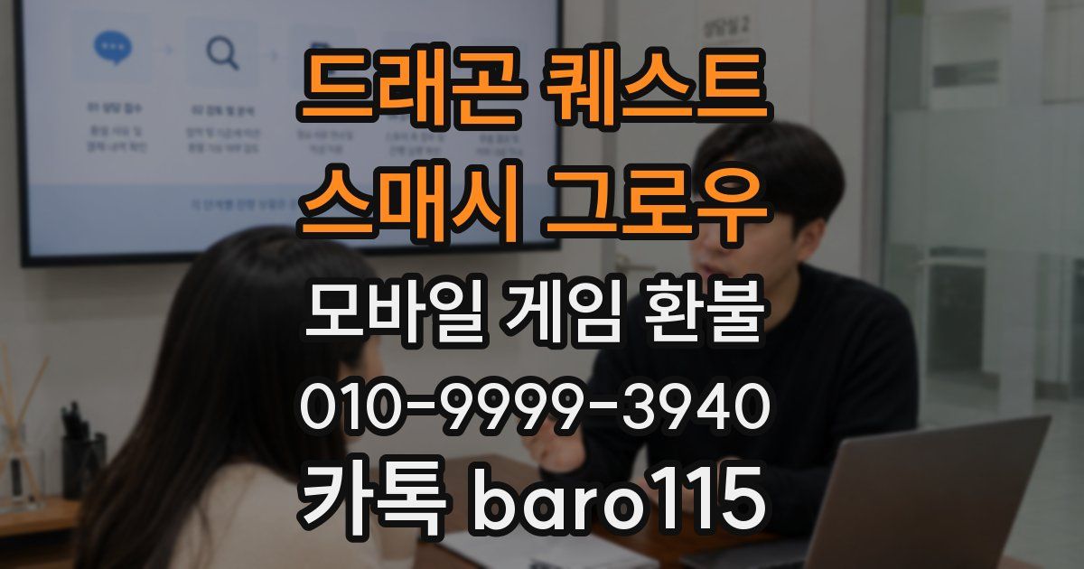 드래곤 퀘스트 스매시 그로우 환불