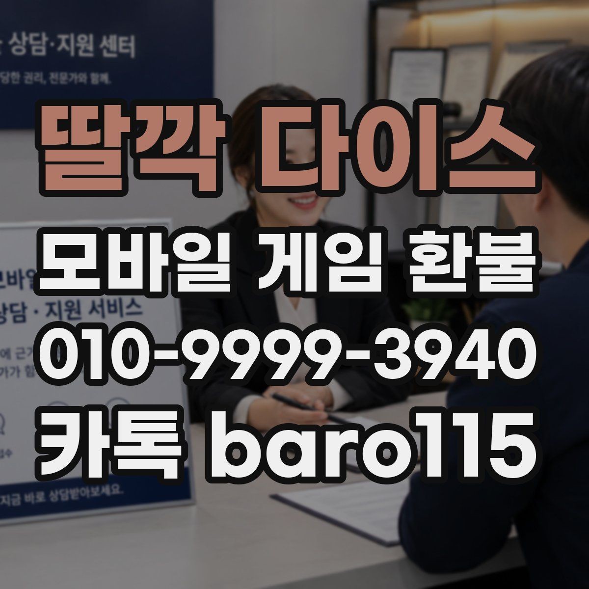 딸깍 다이스 환불 대행 상담 시 자주 요구되는 서류 정리