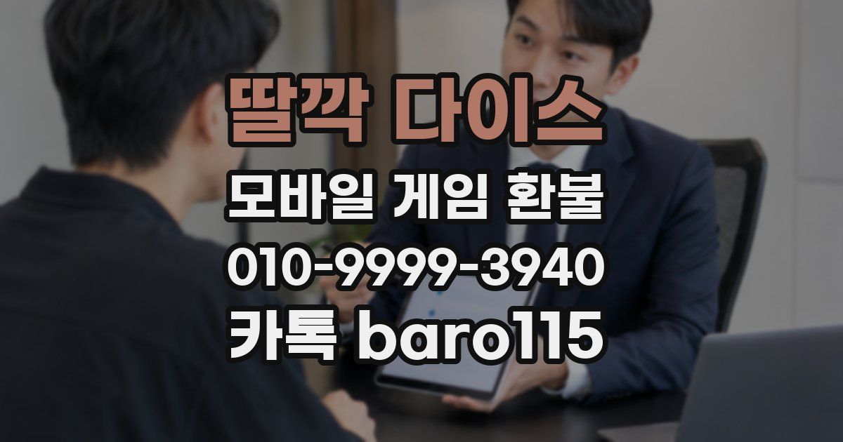 딸깍 다이스 환불