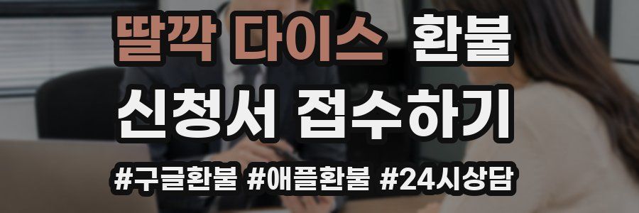 딸깍 다이스 환불