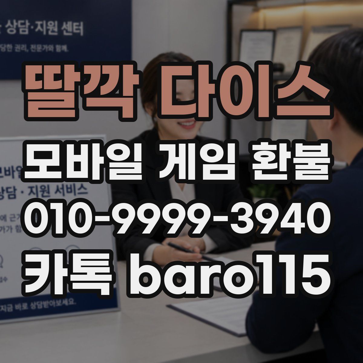 딸깍 다이스 환불
