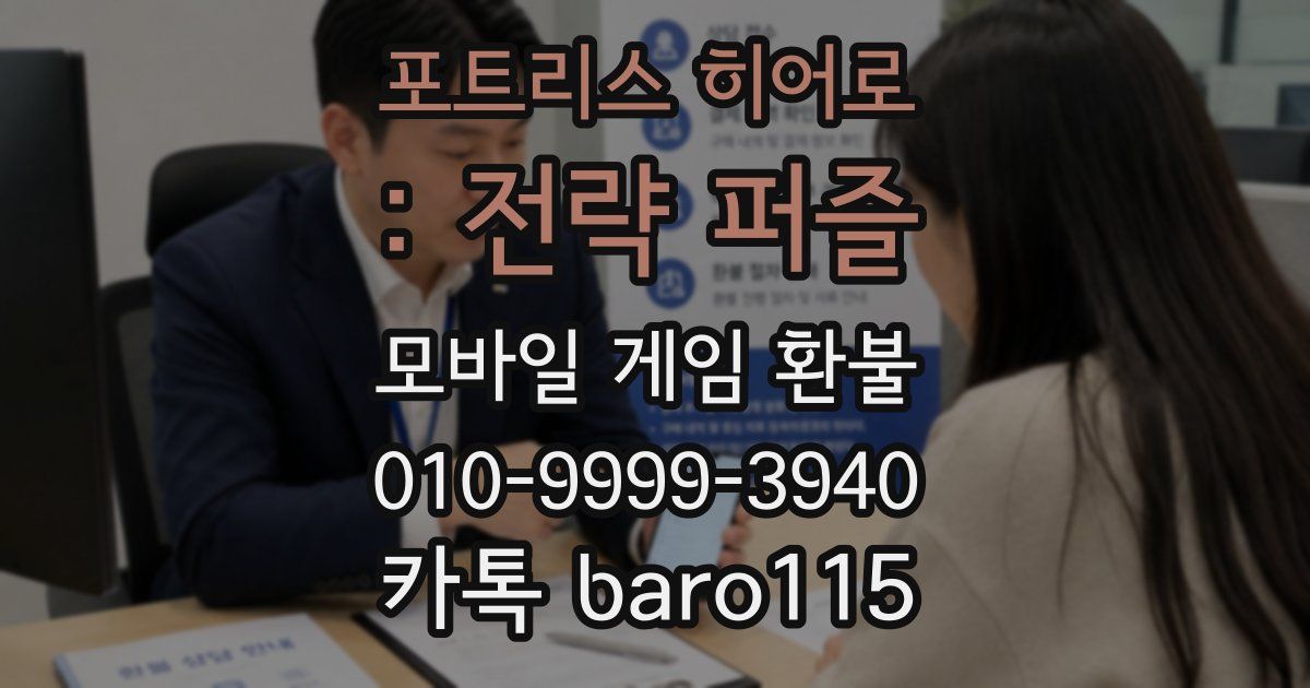 포트리스 히어로 : 전략 퍼즐 환불
