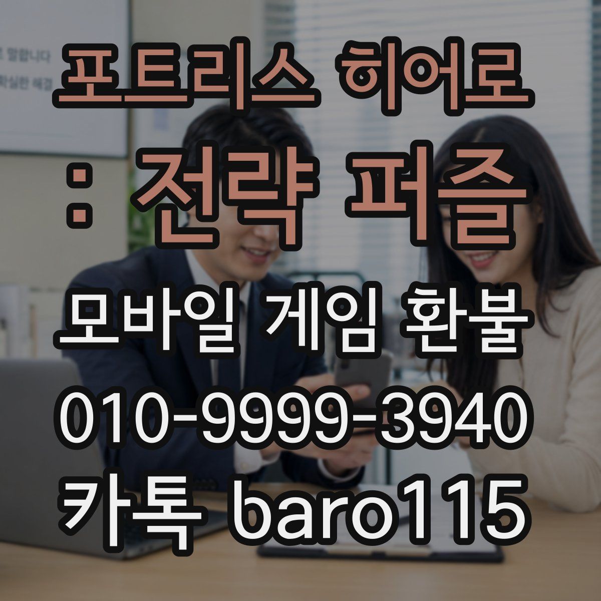 포트리스 히어로 : 전략 퍼즐 환불