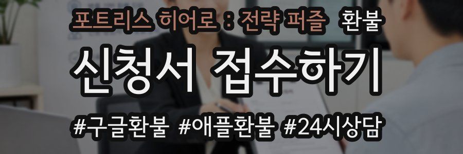 포트리스 히어로 : 전략 퍼즐 환불