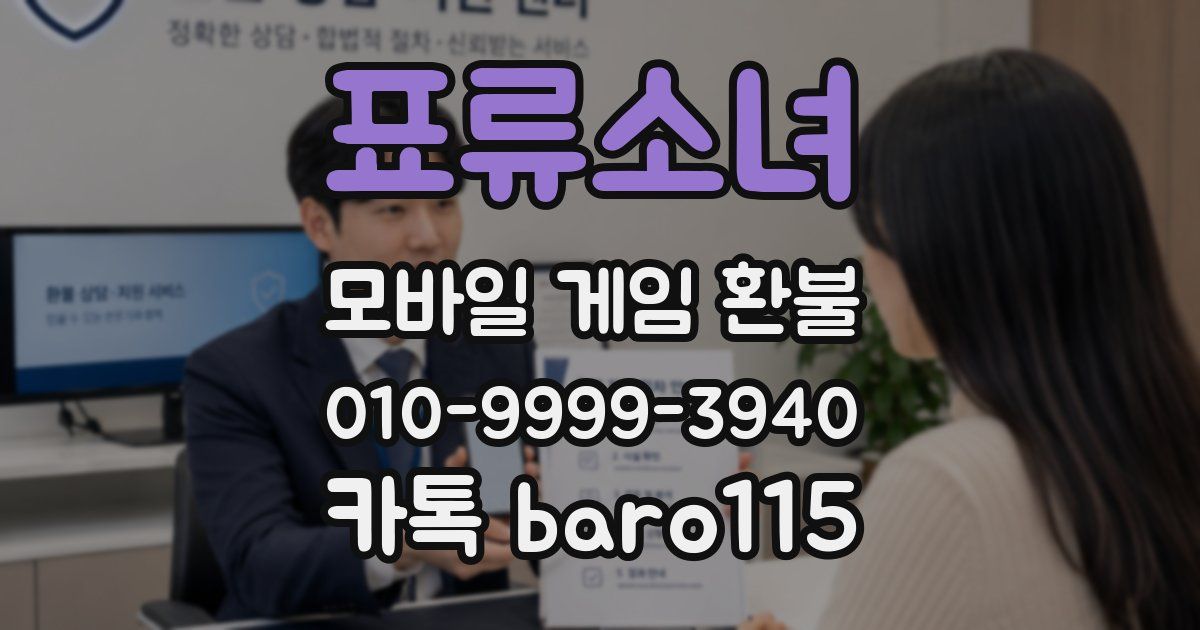 표류소녀 환불