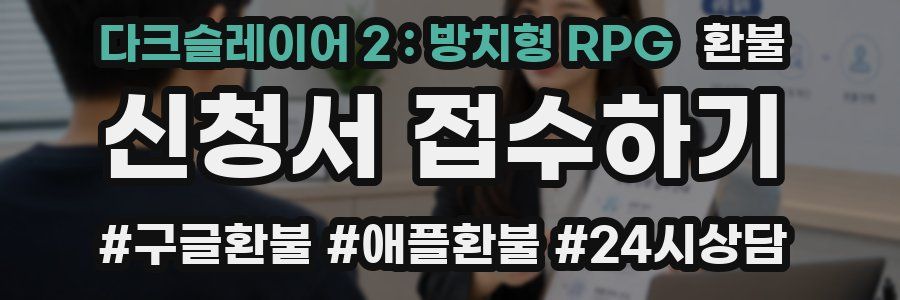 다크슬레이어 2 : 방치형 RPG 환불