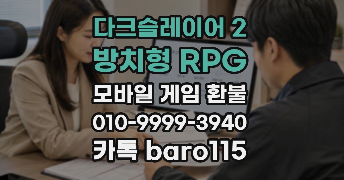 다크슬레이어 2 : 방치형 RPG 환불