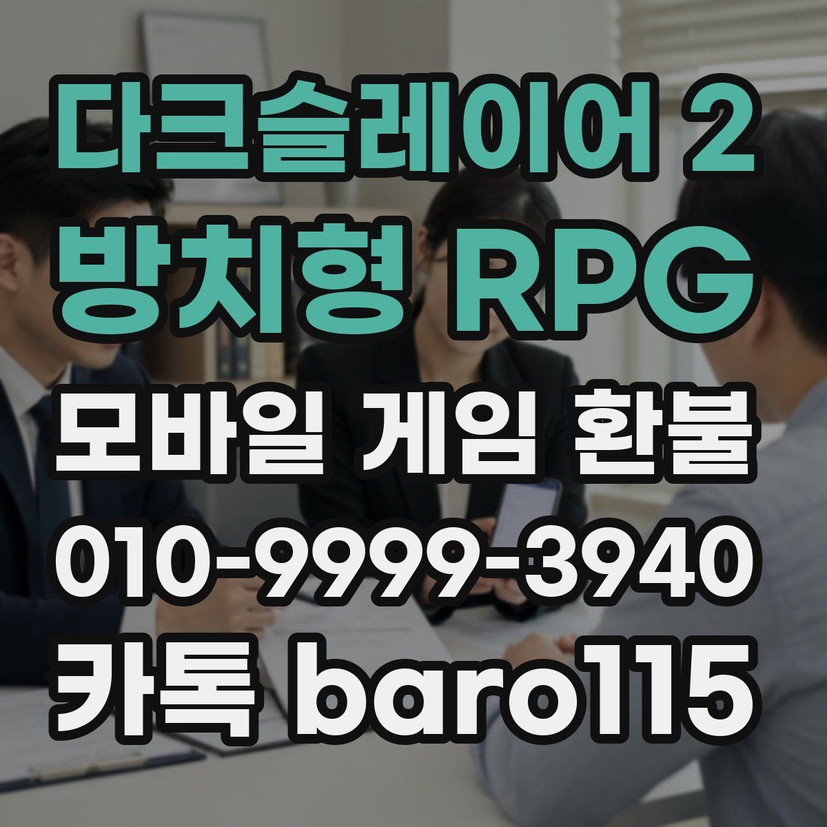 다크슬레이어 2 : 방치형 RPG 환불