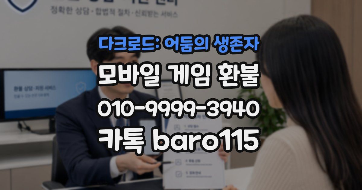 다크로드: 어둠의 생존자 환불