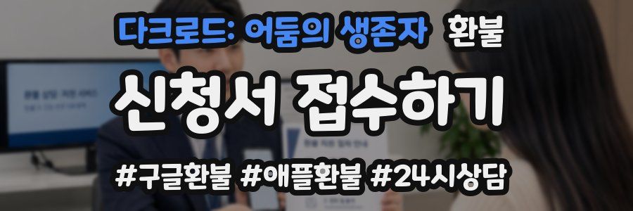 다크로드: 어둠의 생존자 환불