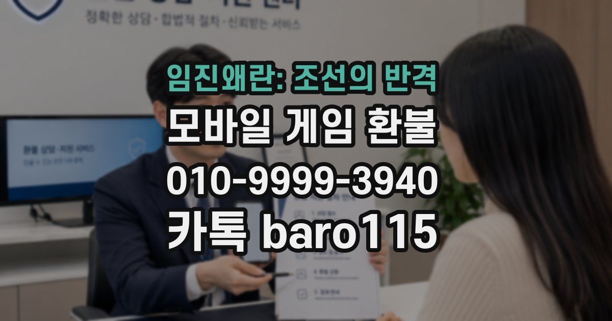 임진왜란: 조선의 반격 환불