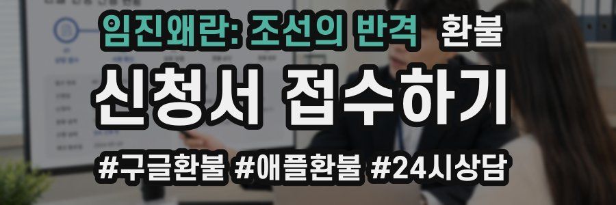 임진왜란: 조선의 반격 환불